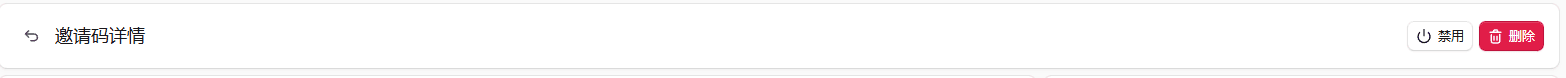 邀请码详情